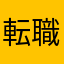 転職のプロフェ