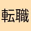 転職やだ