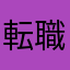 転職大好き