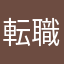 転職希望活動中