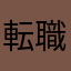 転職活動ちゅー