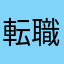 転職活動継続中