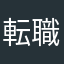 転職組就活中