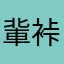 軰裃