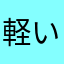 軽いのが好き