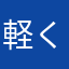 軽くしてくれ