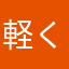 軽くて良いんだけど…