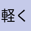 軽くなって