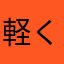 軽く寝坊