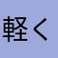 軽くiPhoneを使うリーマン