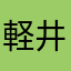 軽井沢の姫