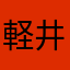 軽井沢抹茶