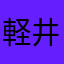 軽井沢方面右折してください