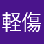 軽傷でよかった