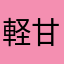 軽甘