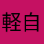 軽自