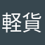 軽貨物で全国配送