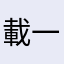載一年多了app沒有改善過