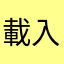 載入中⋯⋯