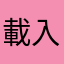 載入速度太慢