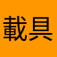 載具2