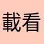 載看看吧
