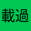 載過刪過