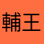 輔王爺