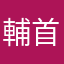 輔首內明閣大