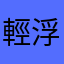 輕浮1111
