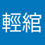 輕綰