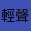 輕聲的風