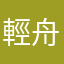 輕舟已過