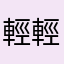 輕輕的琦琦