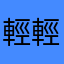 輕輕鬆鬆就抓到了