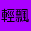 輕飄飄的青