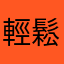 輕鬆好用