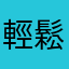 輕鬆快活人