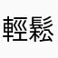 輕鬆逛