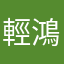 輕鴻