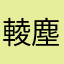 輘塵