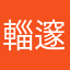 輜邃