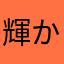 輝かしい悠仁親王殿下