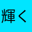 輝く馬