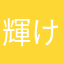 輝ける七つの海