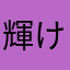 輝ける7つの海