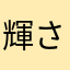 輝さんさん