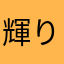 輝りん♡