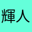輝人3764