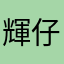 輝仔貓貓